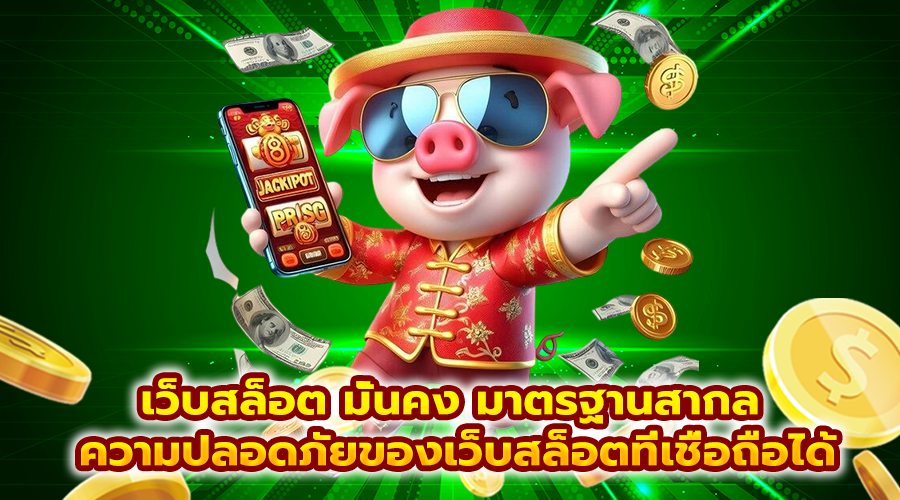เว็บสล็อต มั่นคง มาตรฐานสากล