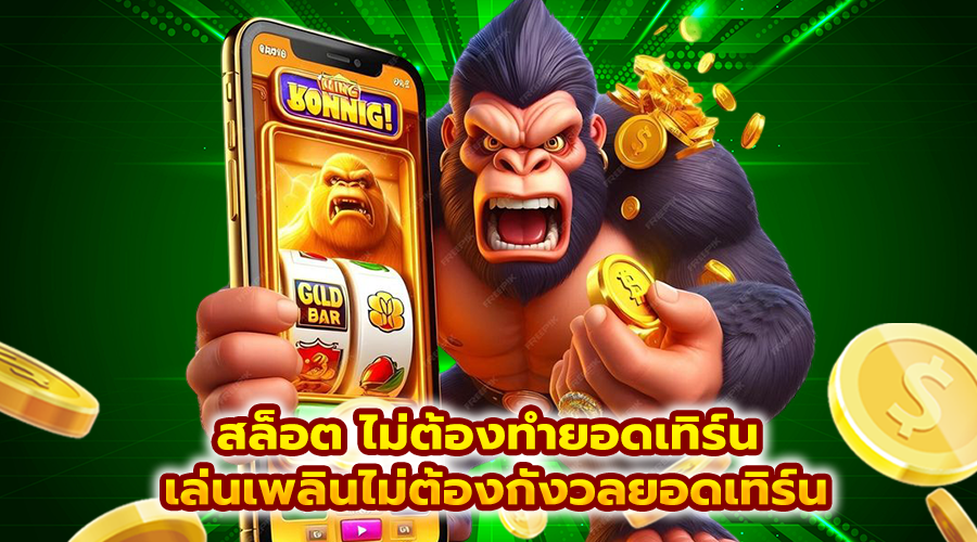 สล็อต ไม่ต้องทำยอดเทิร์น