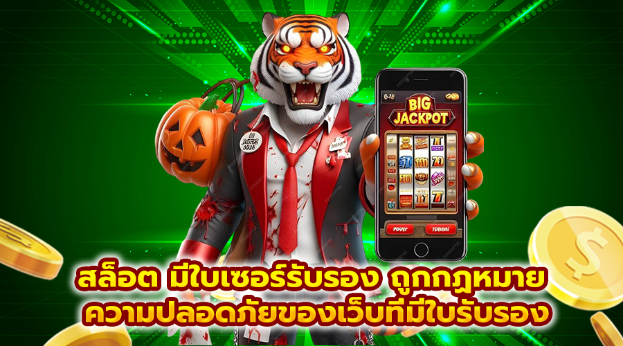 สล็อต มีใบเซอร์รับรอง ถูกกฏหมาย