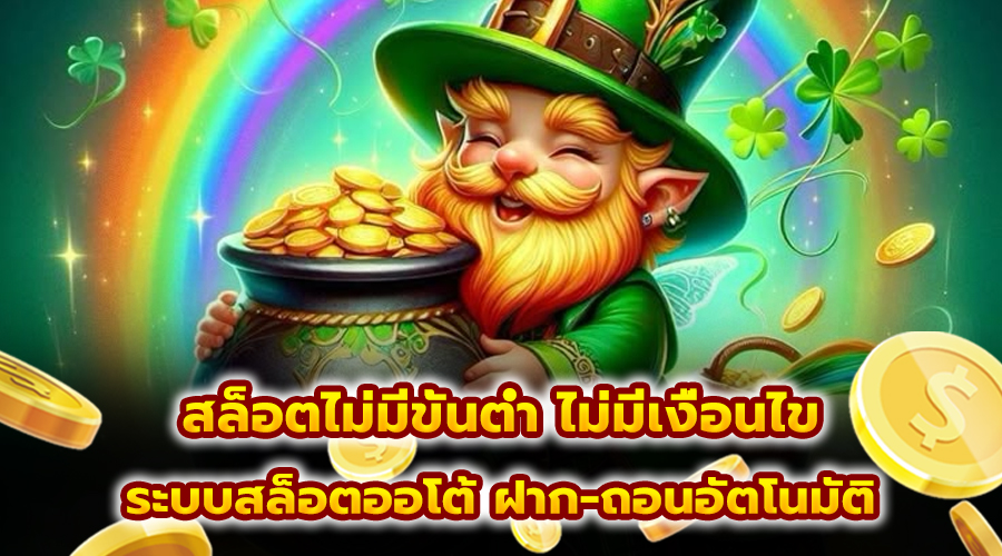 สล็อตไม่มีขั้นต่ำ ไม่มีเงื่อนไข