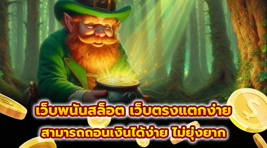 เว็บพนันสล็อต เว็บตรงแตกง่าย