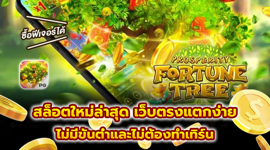 สล็อตใหม่ล่าสุด เว็บตรงแตกง่าย