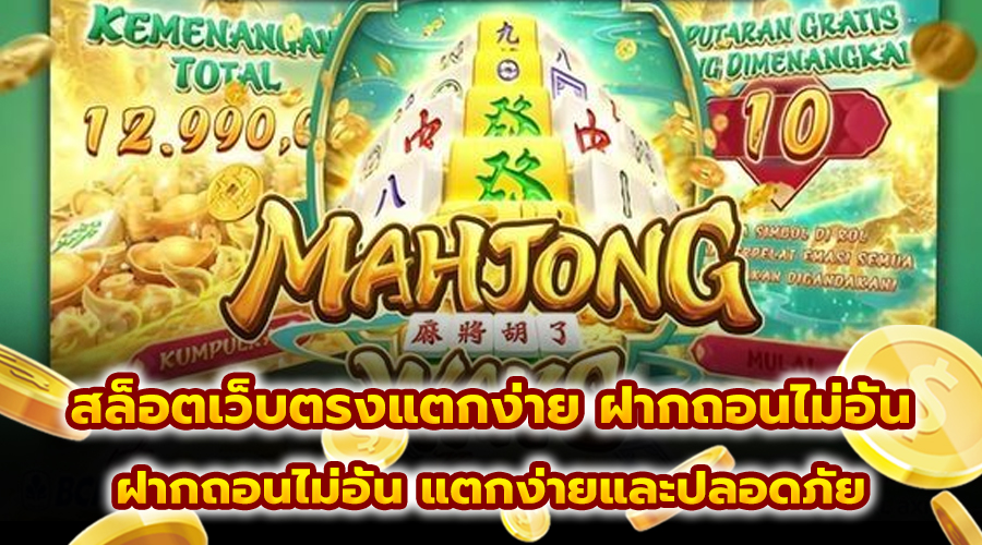 สล็อตเว็บตรงแตกง่าย ฝากถอนไม่อั้น