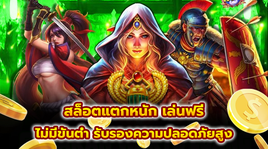 สล็อตแตกหนัก เล่นฟรี