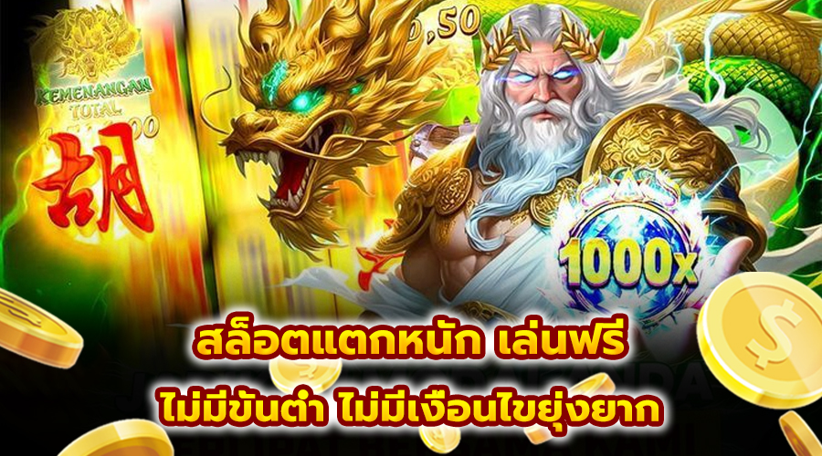 สล็อตเครดิตฟรี แตกหนัก