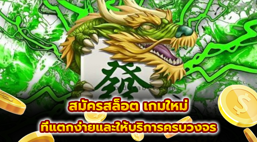สมัครสล็อต เกมใหม่