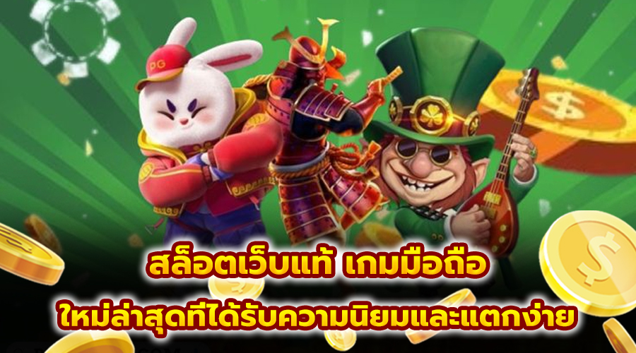 สล็อตเว็บแท้ เกมมือถือ