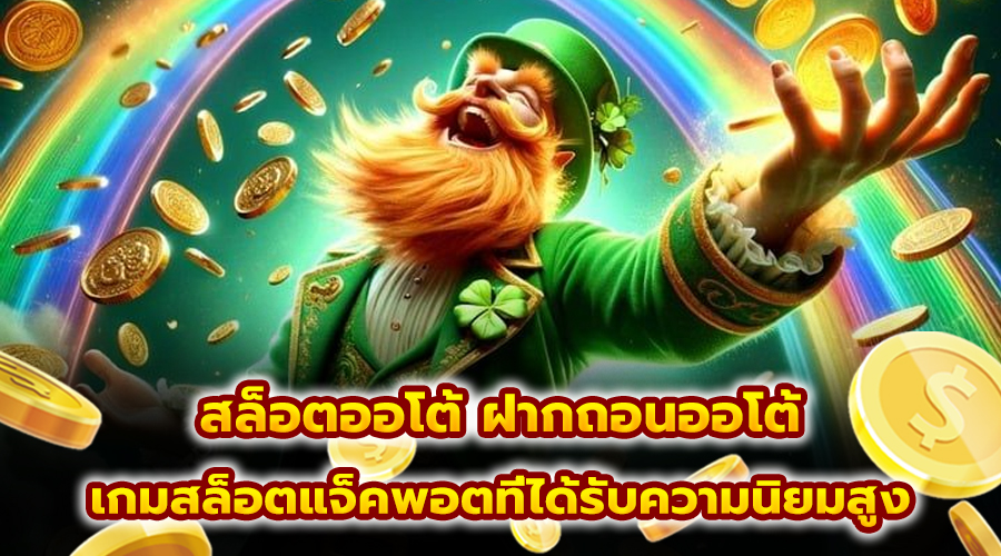 สล็อตออโต้ ฝากถอนออโต้