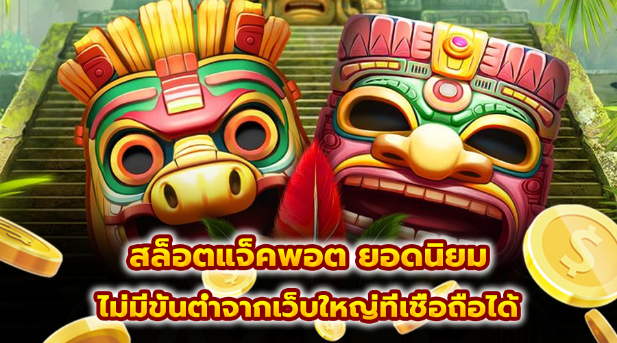 สล็อตแจ็คพอต ยอดนิยม