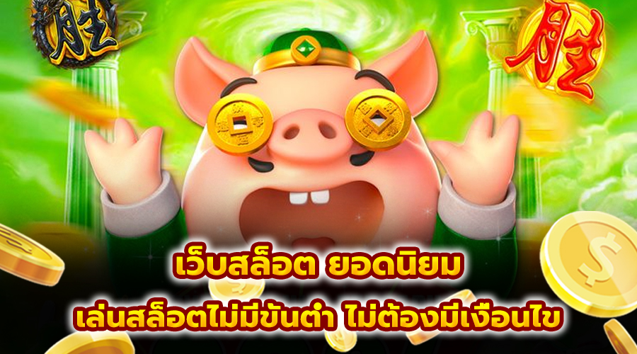 เว็บสล็อต ยอดนิยม
