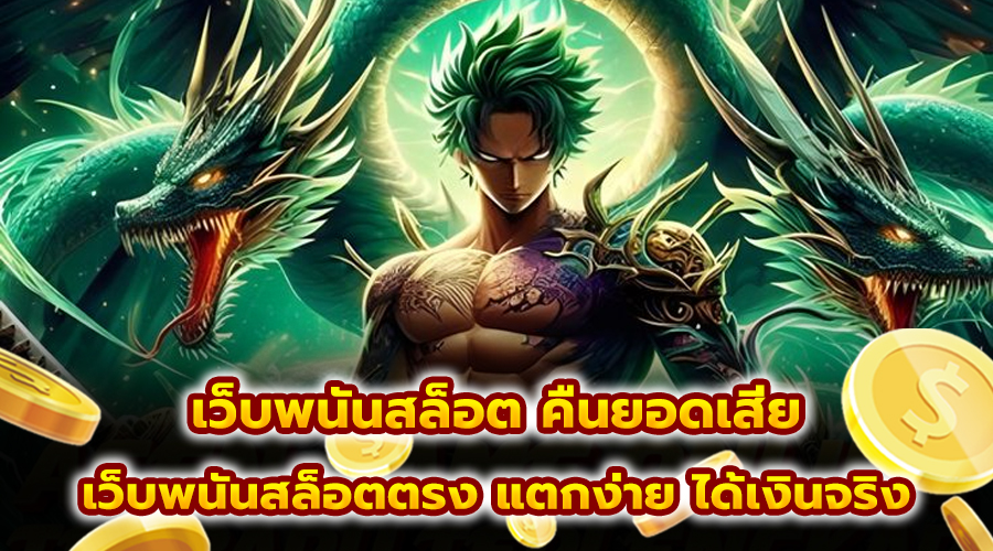 เว็บพนันสล็อต คืนยอดเสีย